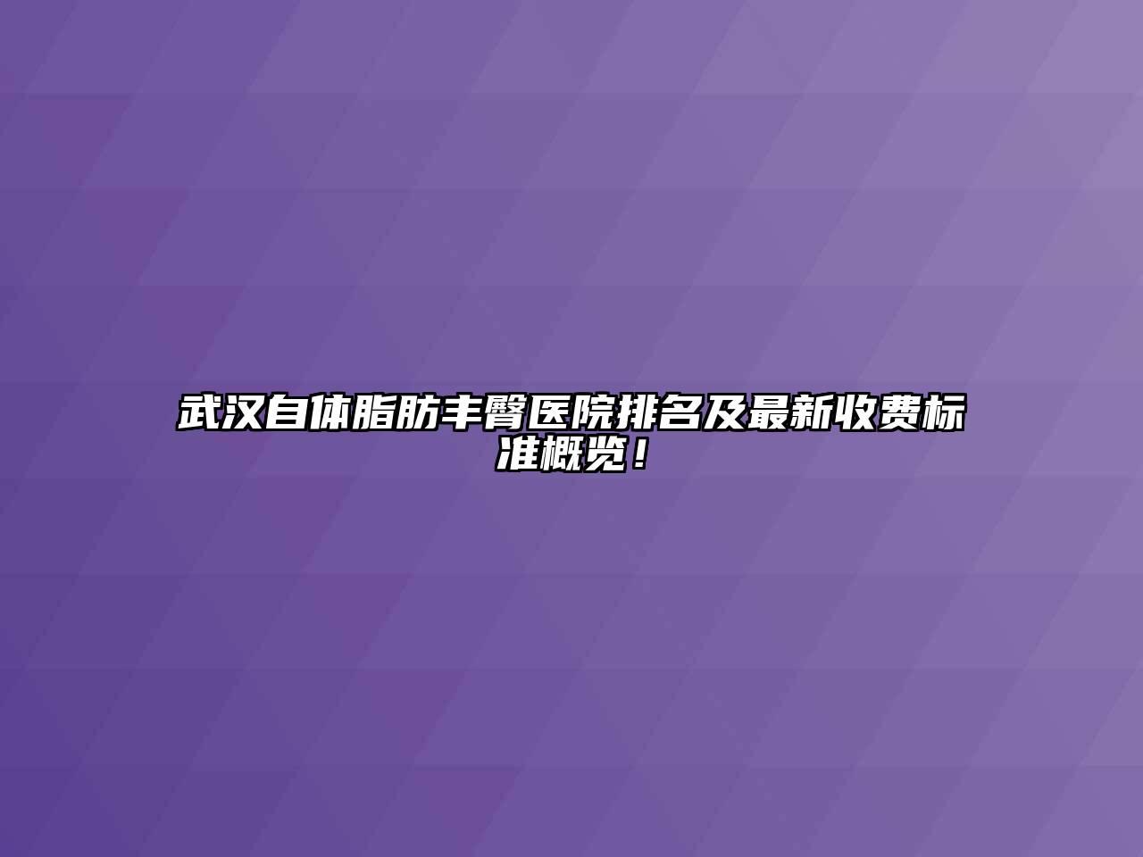 武汉自体脂肪丰臀医院排名及最新收费标准概览！